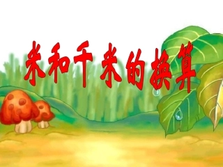 米与千米的换算