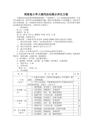 周家地小学大课间活动展示评比方案