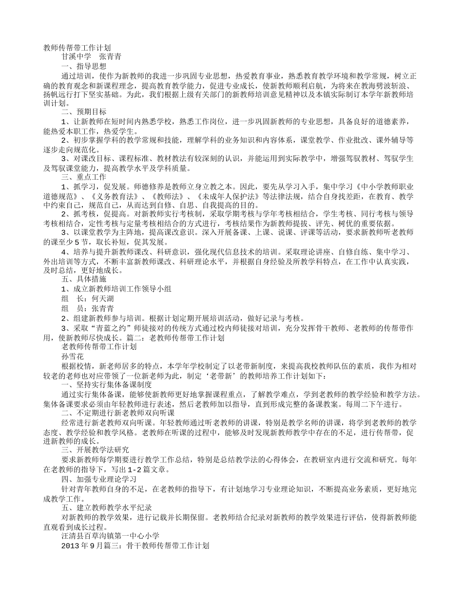 教师传帮带工作计划_第1页