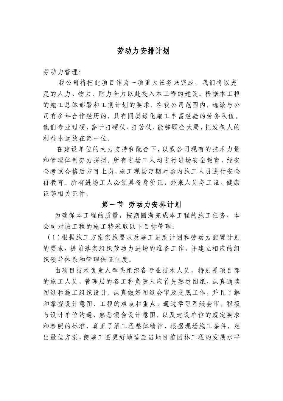 绿化劳动力计划措施_第1页