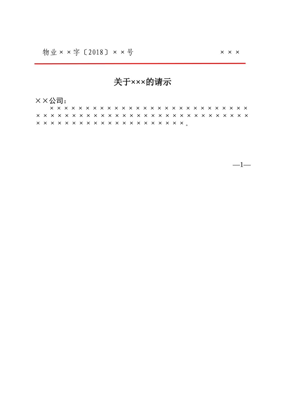 企业红头文件标准格式-公文必备-_第3页
