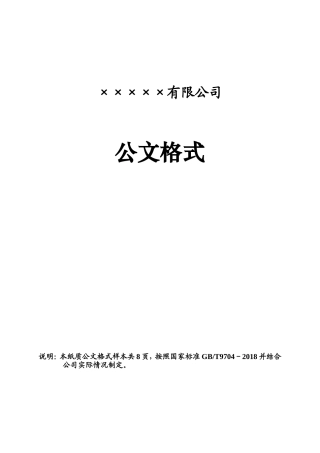 企业红头文件标准格式-公文必备-
