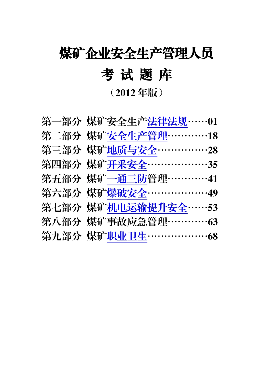 煤矿企业安全生产管理人员考试题库(真正的2012年版)_第1页