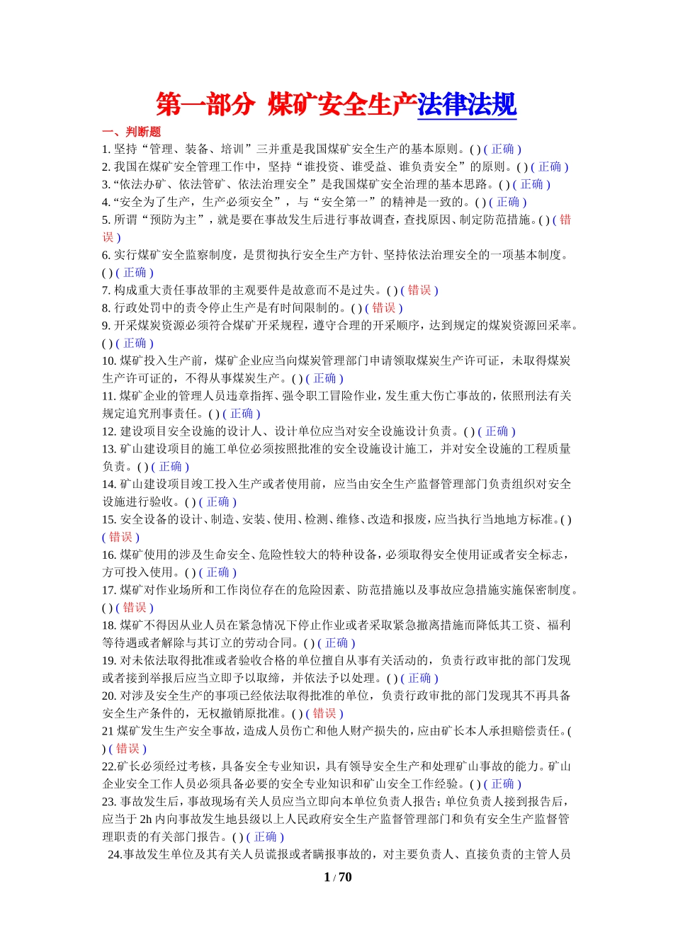 煤矿企业安全生产管理人员考试题库(真正的2012年版)_第2页