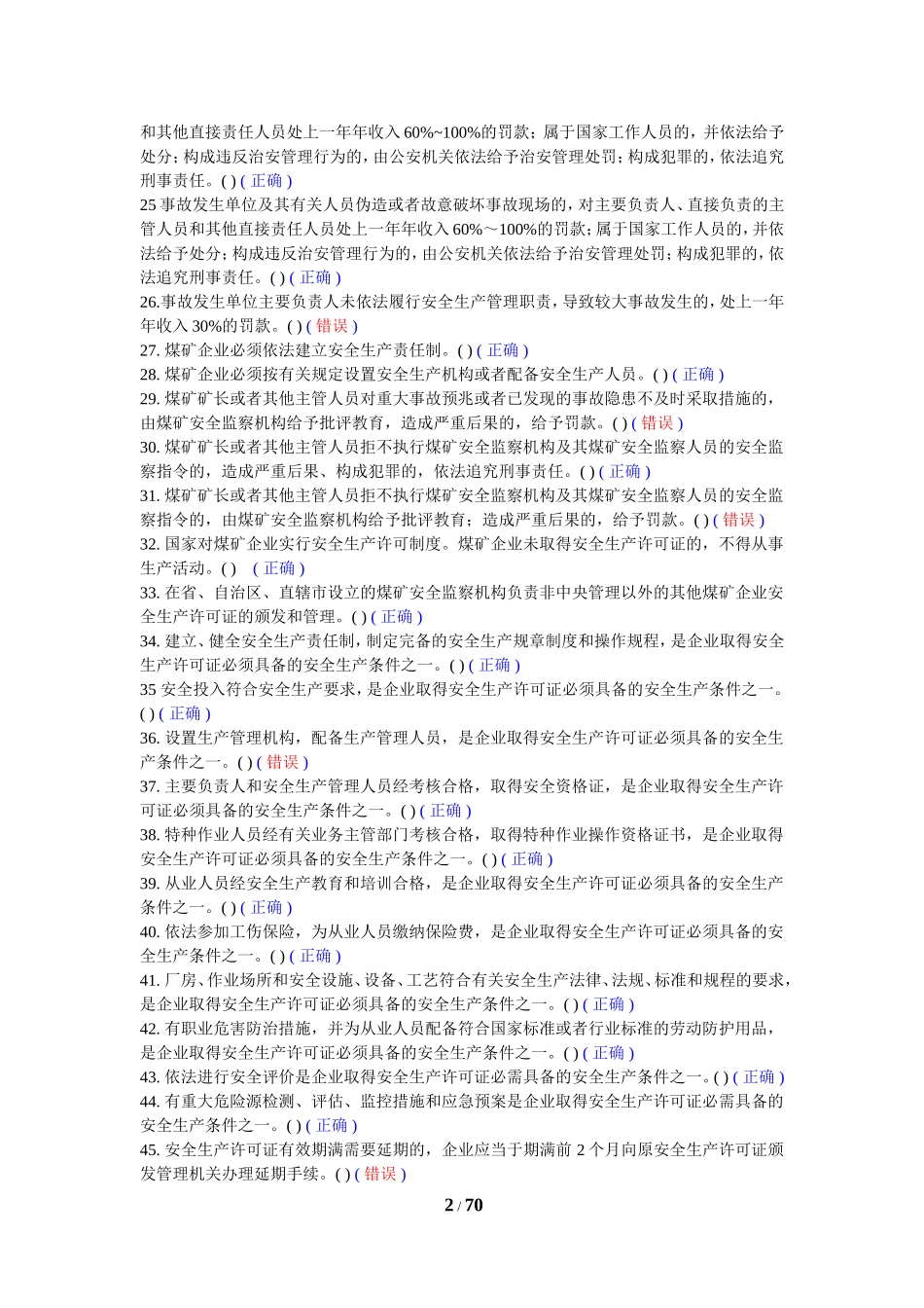 煤矿企业安全生产管理人员考试题库(真正的2012年版)_第3页