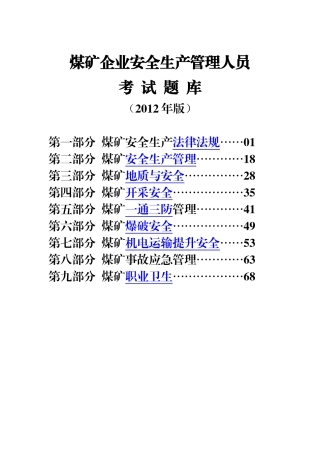 煤矿企业安全生产管理人员考试题库(真正的2012年版)
