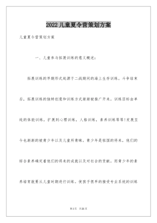 2024儿童夏令营策划方案