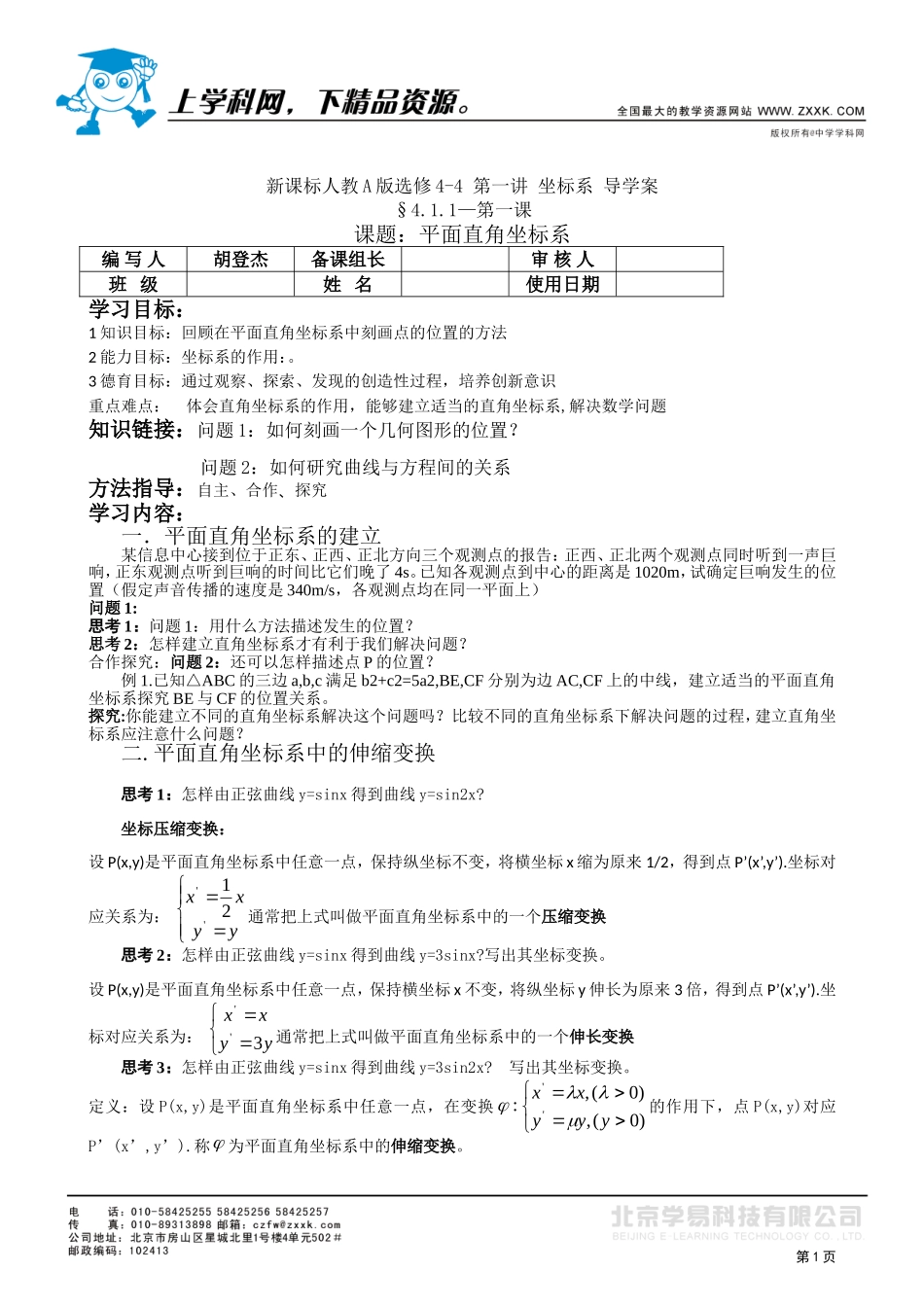 选修4-4第一讲导学案_第1页
