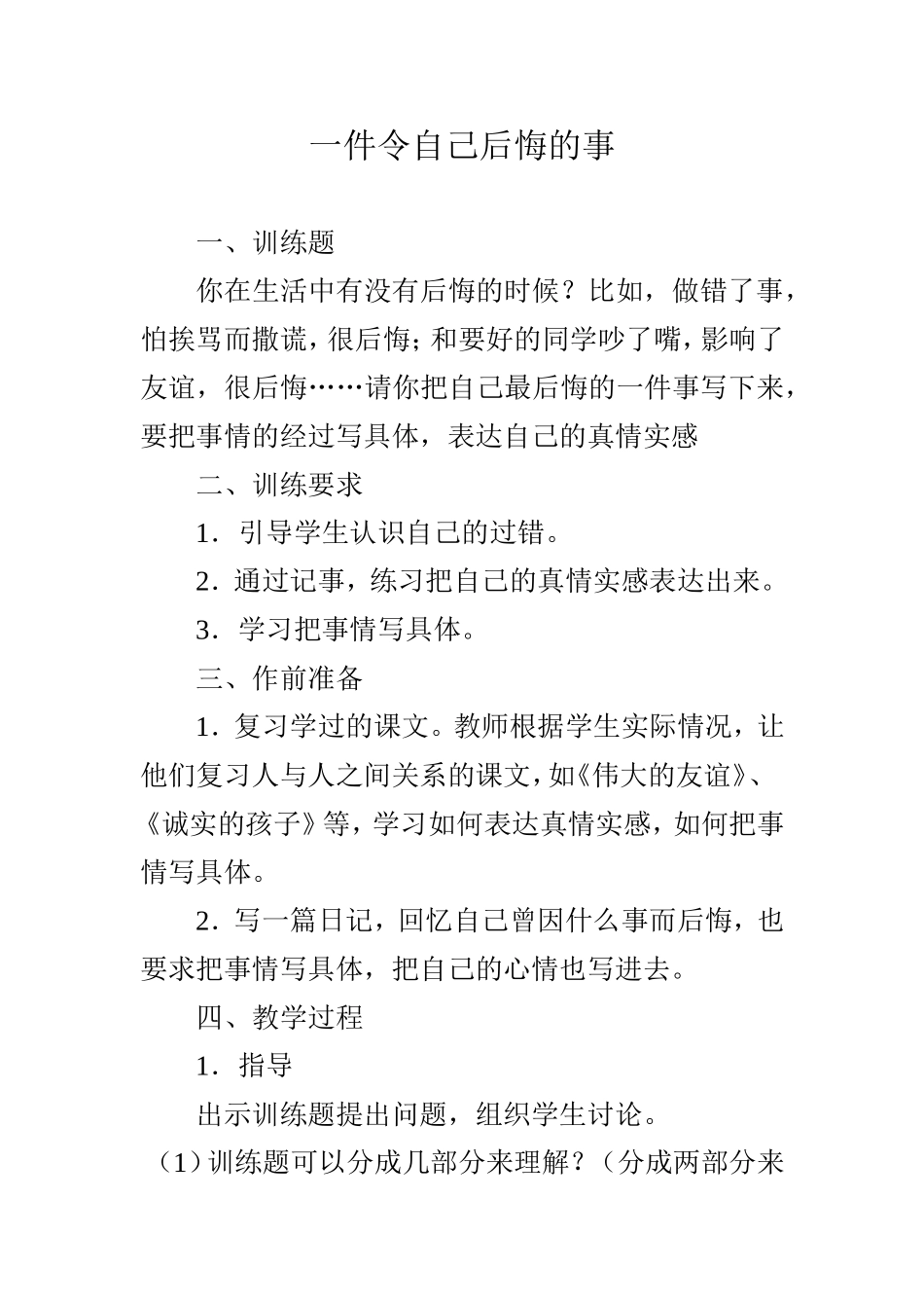 一件令自己后悔的事作文训练题_第1页