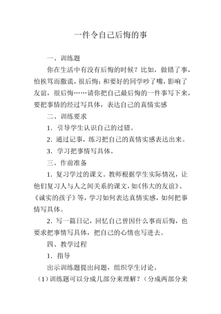 一件令自己后悔的事作文训练题