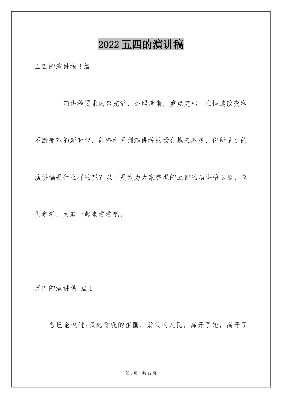 2024五四的演讲稿_19_第1页