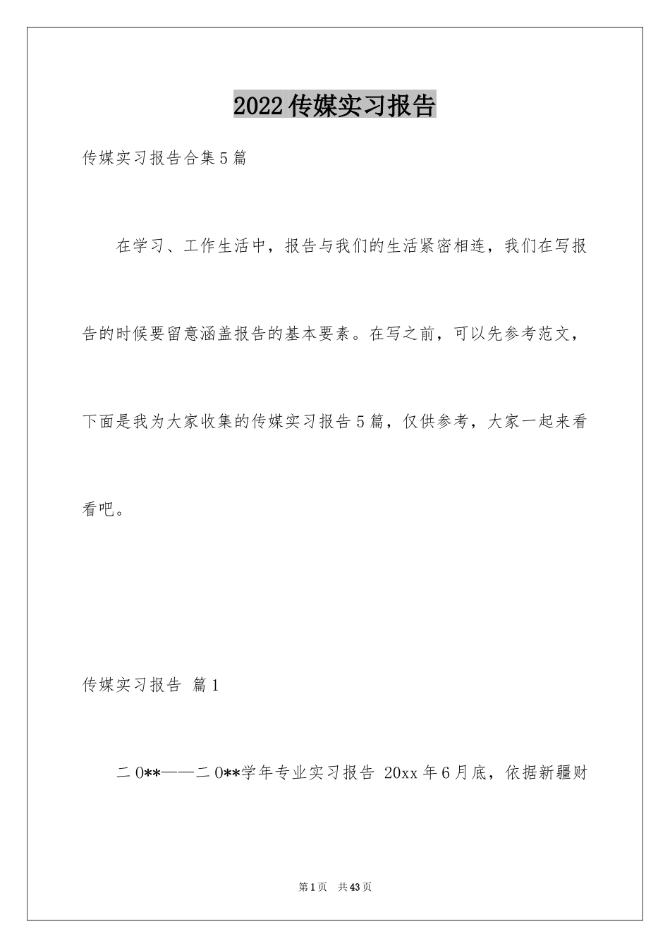 2024传媒实习报告_1_第1页