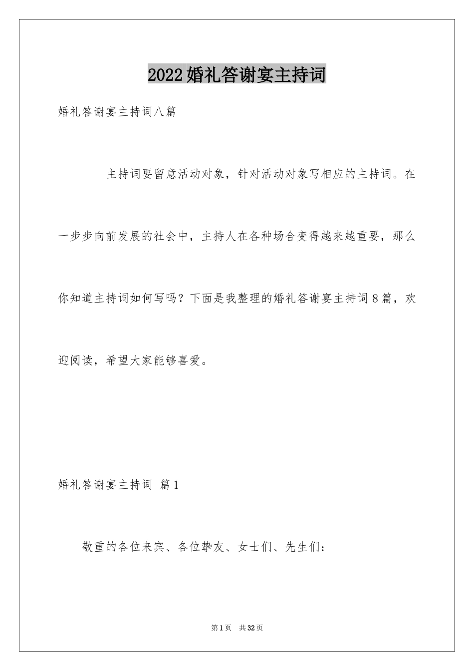 2024婚礼答谢宴主持词_21_第1页