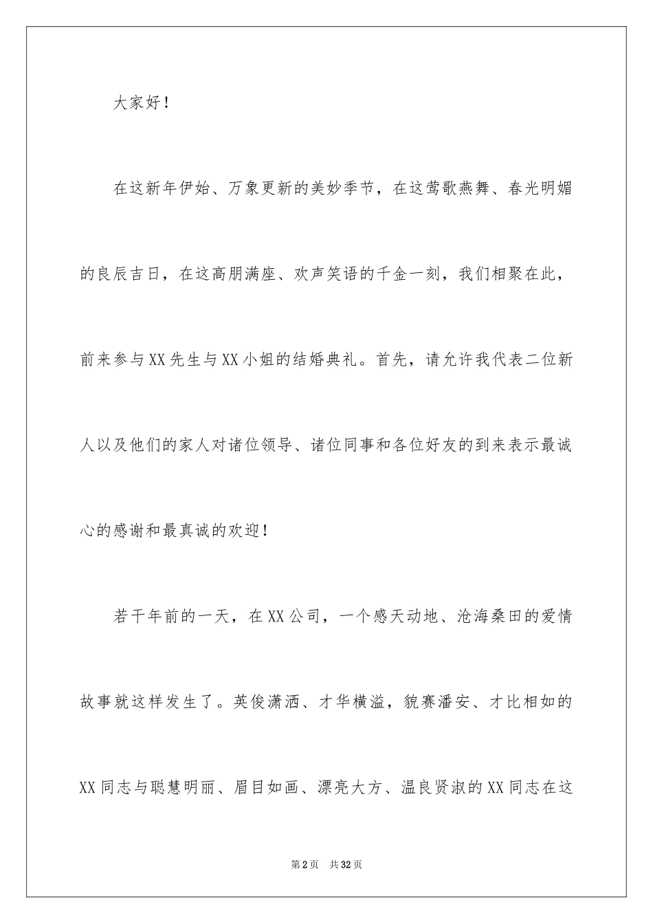 2024婚礼答谢宴主持词_21_第2页