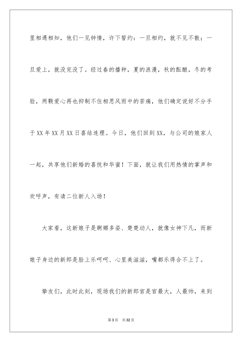 2024婚礼答谢宴主持词_21_第3页