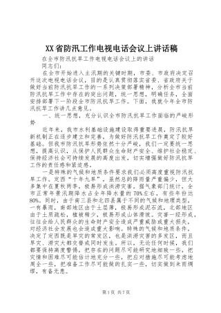 XX省防汛工作电视电话会议上的的讲话稿