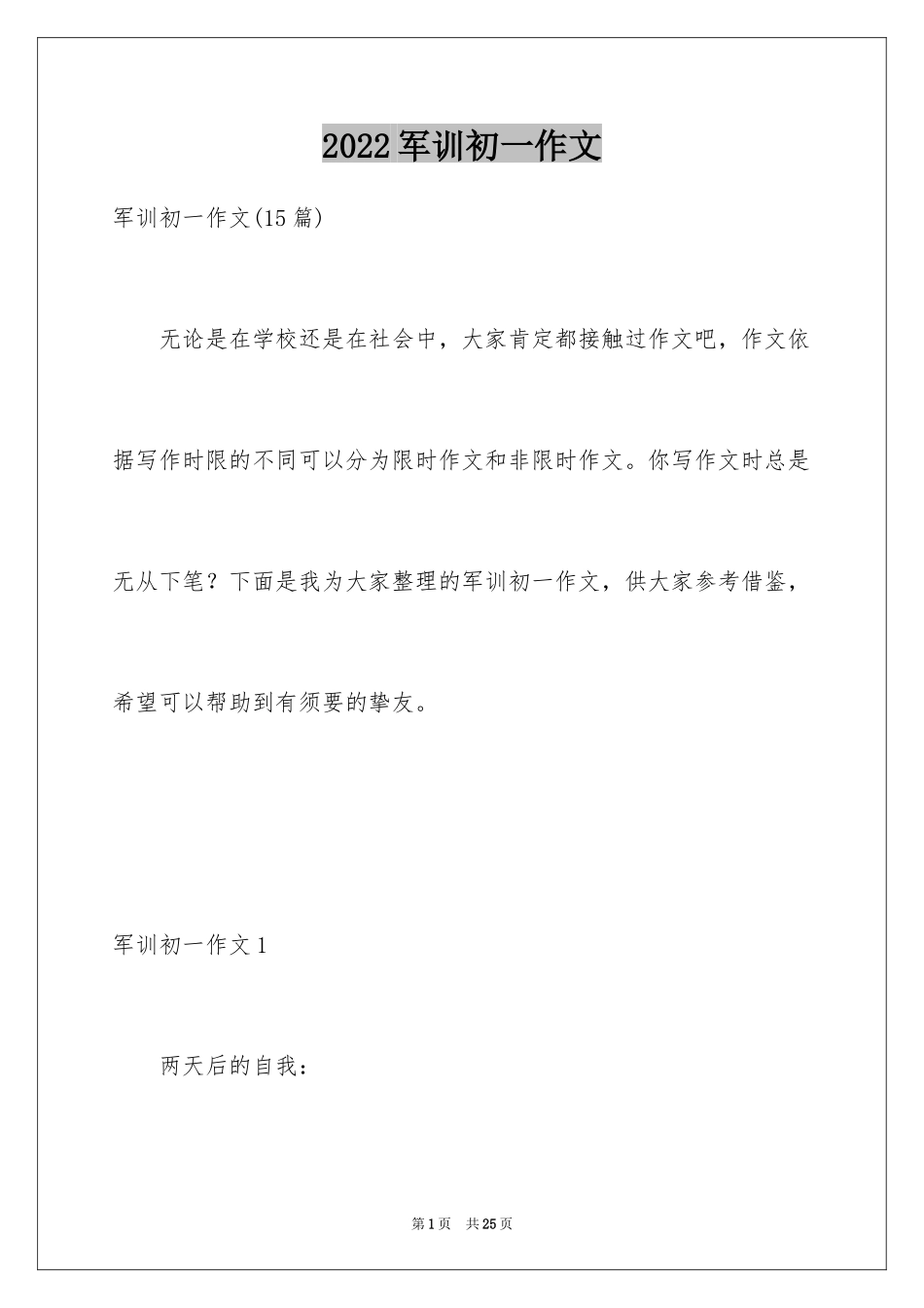 2024军训初一作文_8_第1页