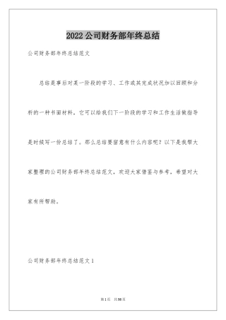 2024公司财务部年终总结_1