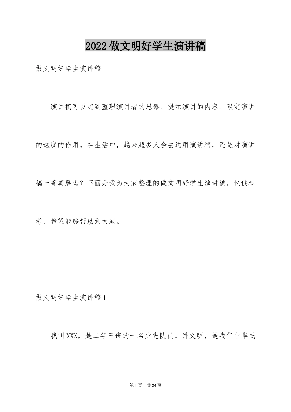 2024做文明好学生演讲稿_1_第1页