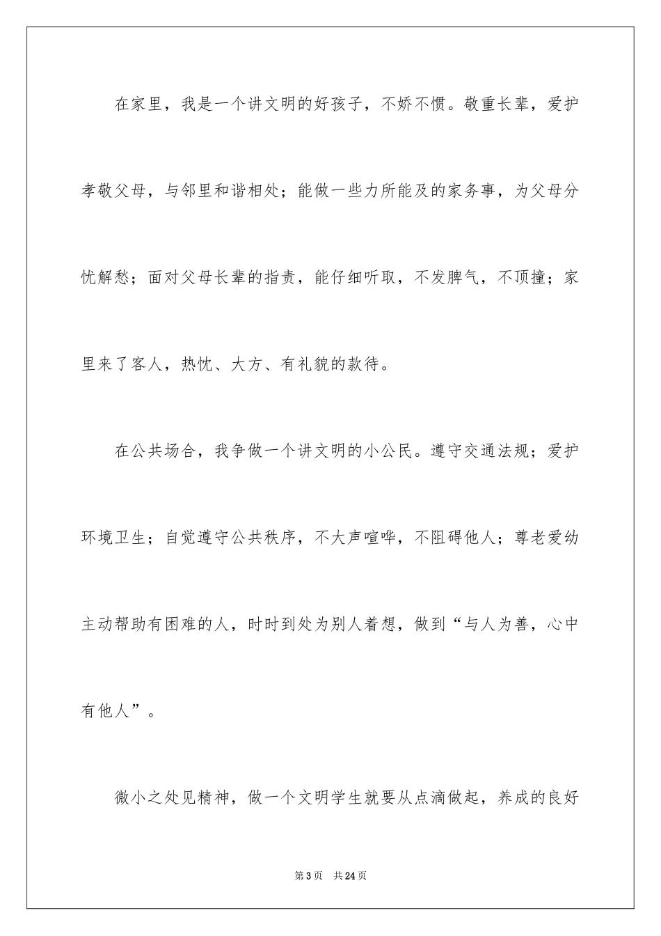 2024做文明好学生演讲稿_1_第3页