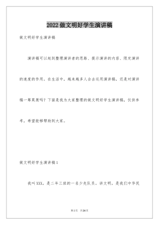 2024做文明好学生演讲稿_1