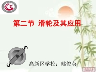 课件-姚俊英-滑轮及其应用-省级