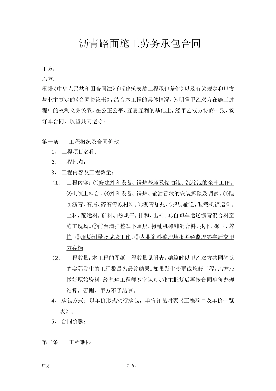 沥青路面施工劳务承包合同_第1页