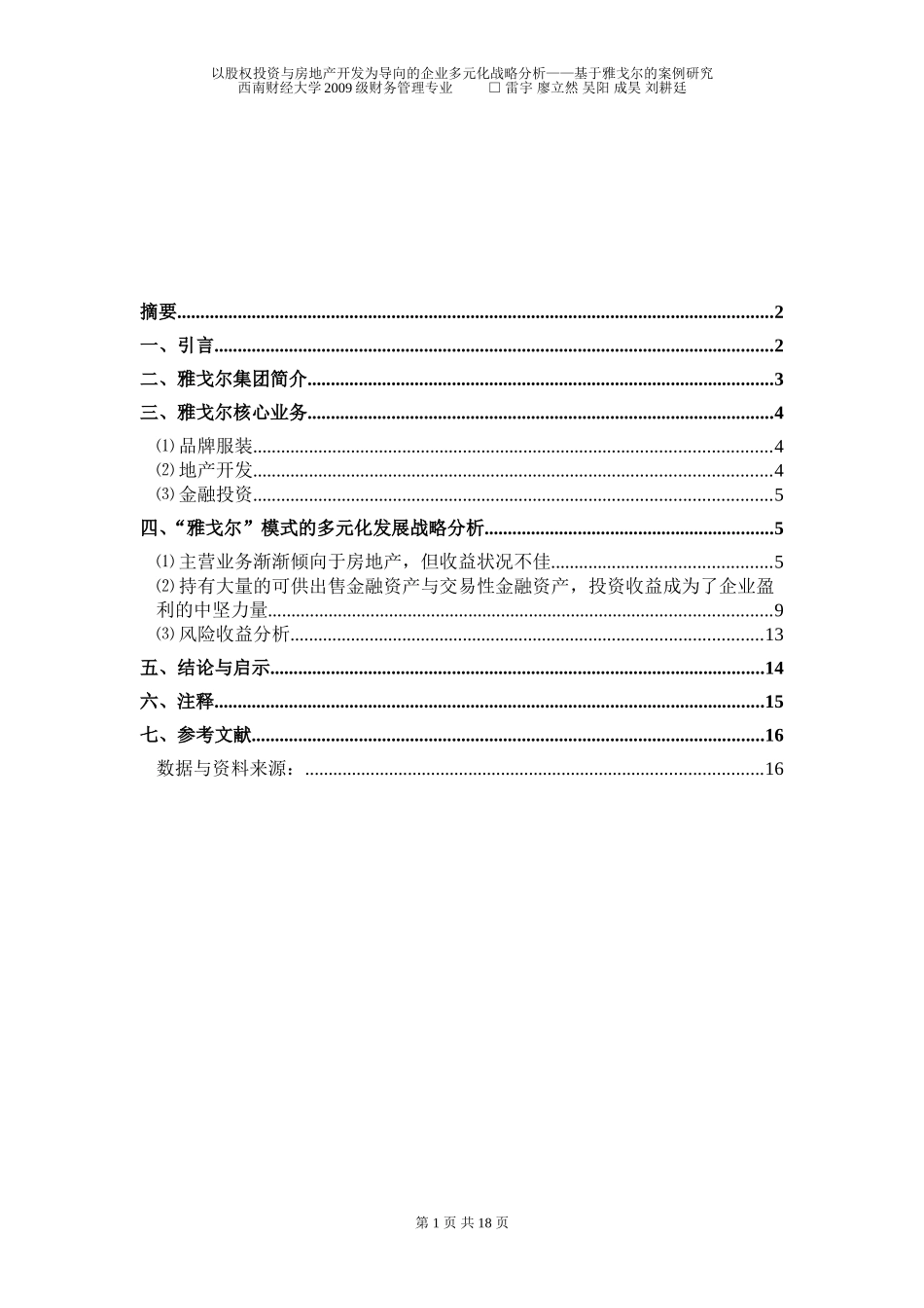 企业多元化战略——基于雅戈尔的案例分析_第2页