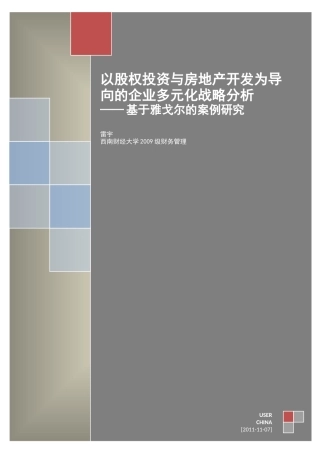 企业多元化战略——基于雅戈尔的案例分析