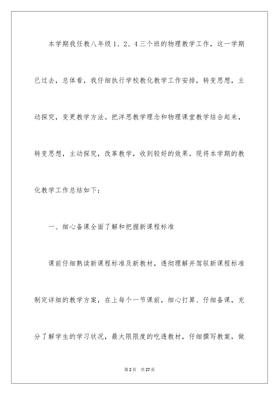 2024八年级物理教学总结_10_第2页