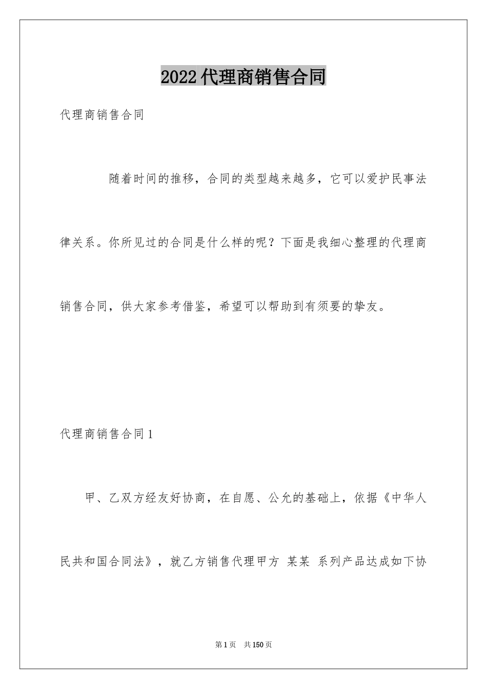 2024代理商销售合同_1_第1页