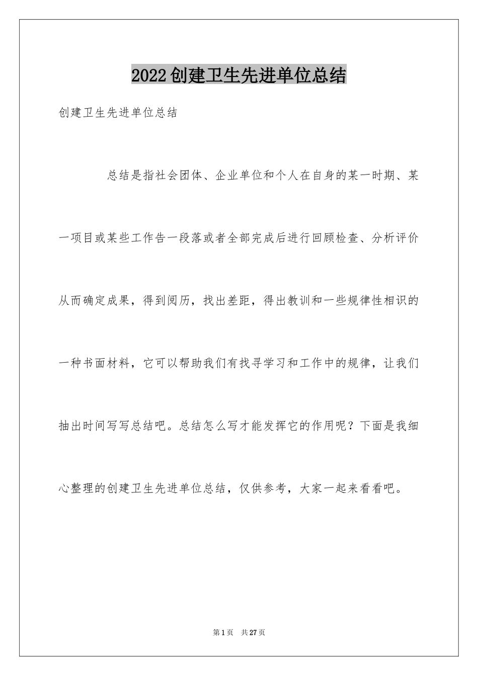 2024创建卫生先进单位总结_第1页