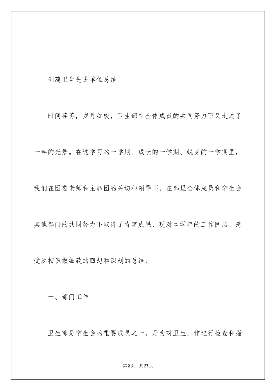 2024创建卫生先进单位总结_第2页