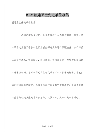 2024创建卫生先进单位总结