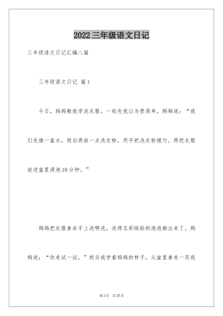 2024三年级语文日记