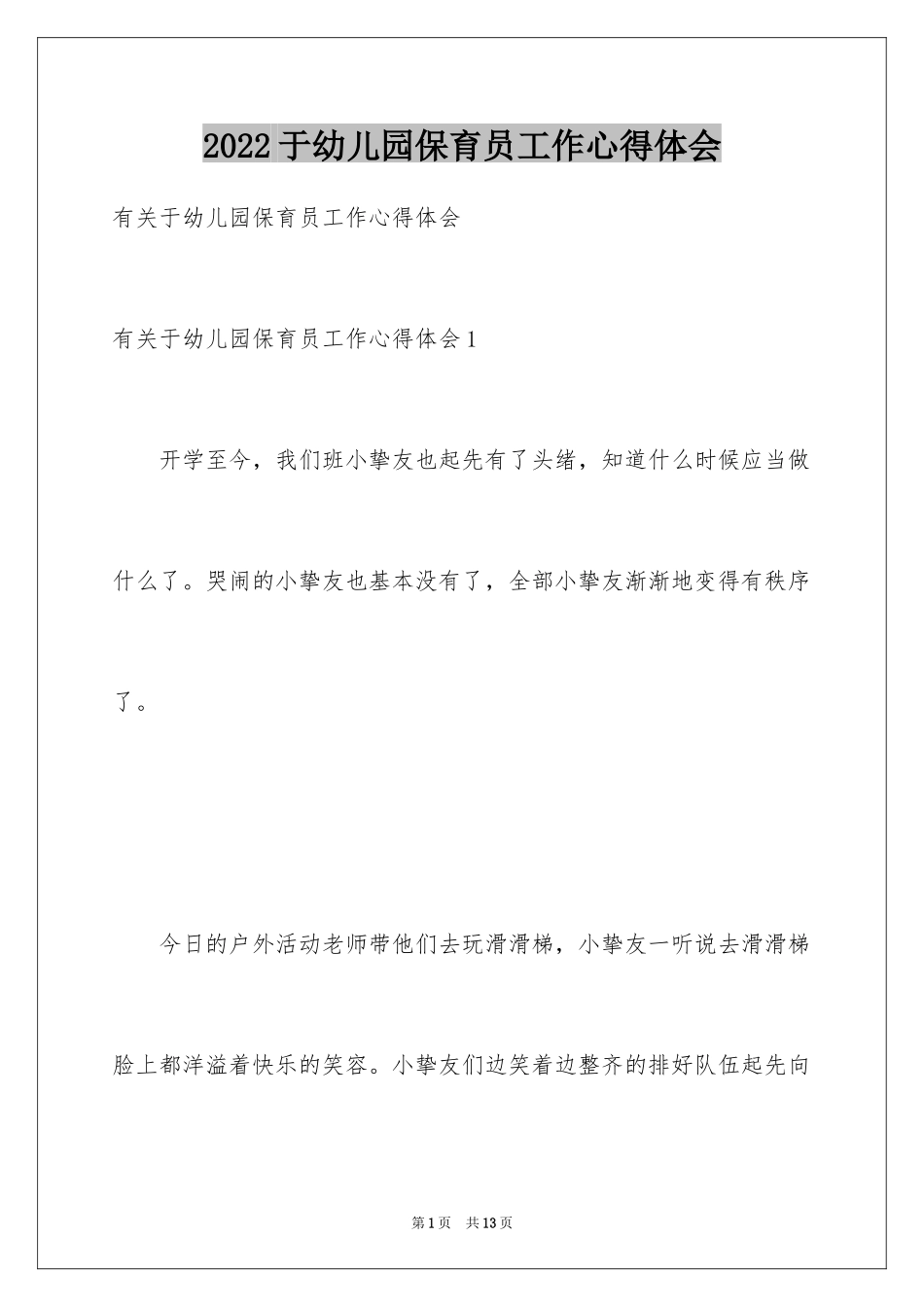 2024于幼儿园保育员工作心得体会_第1页