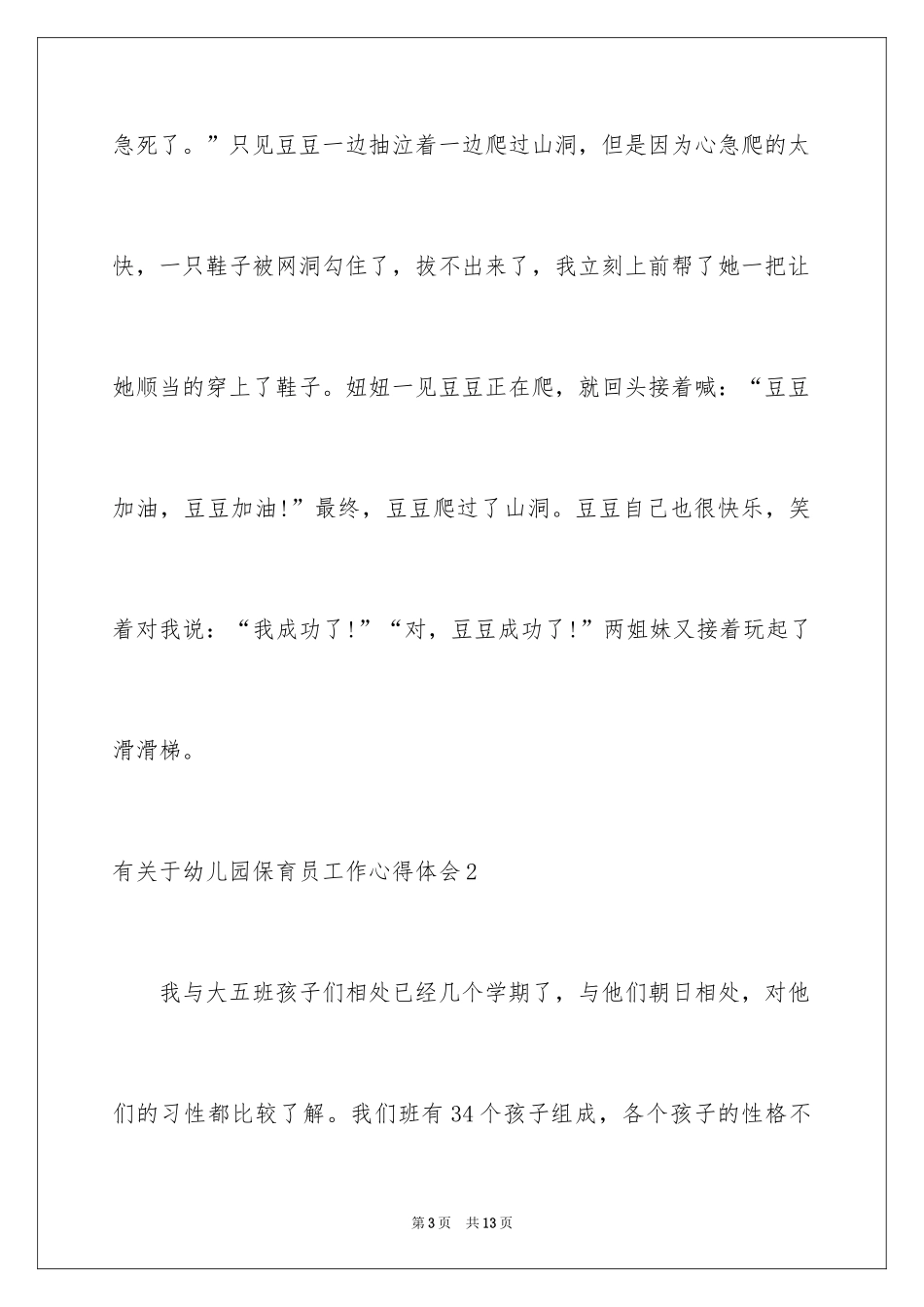2024于幼儿园保育员工作心得体会_第3页