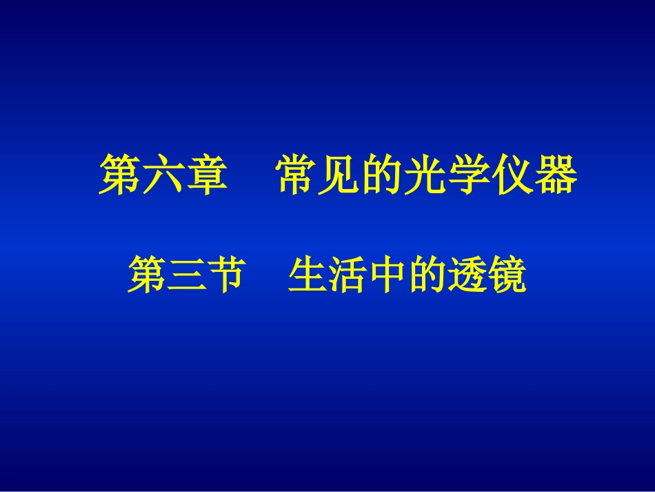生活中的透镜 (2)_第1页