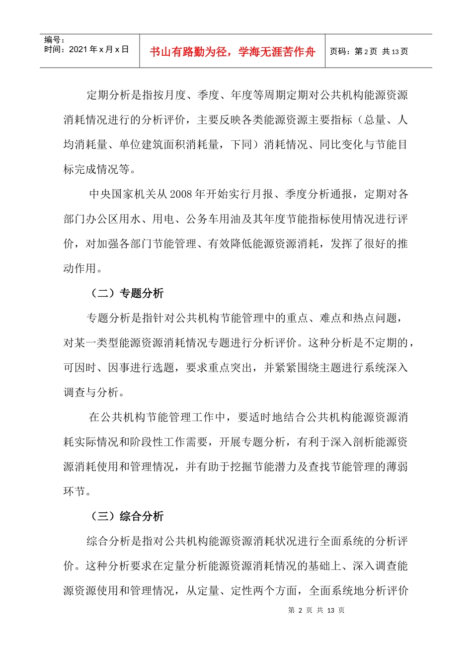 公共机构能源资源消耗统计分析_第2页