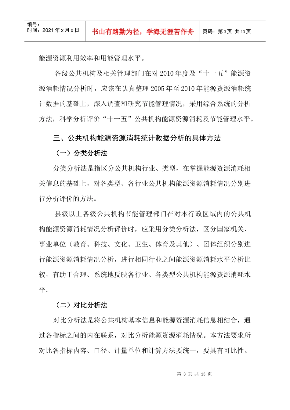 公共机构能源资源消耗统计分析_第3页