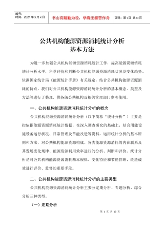 公共机构能源资源消耗统计分析