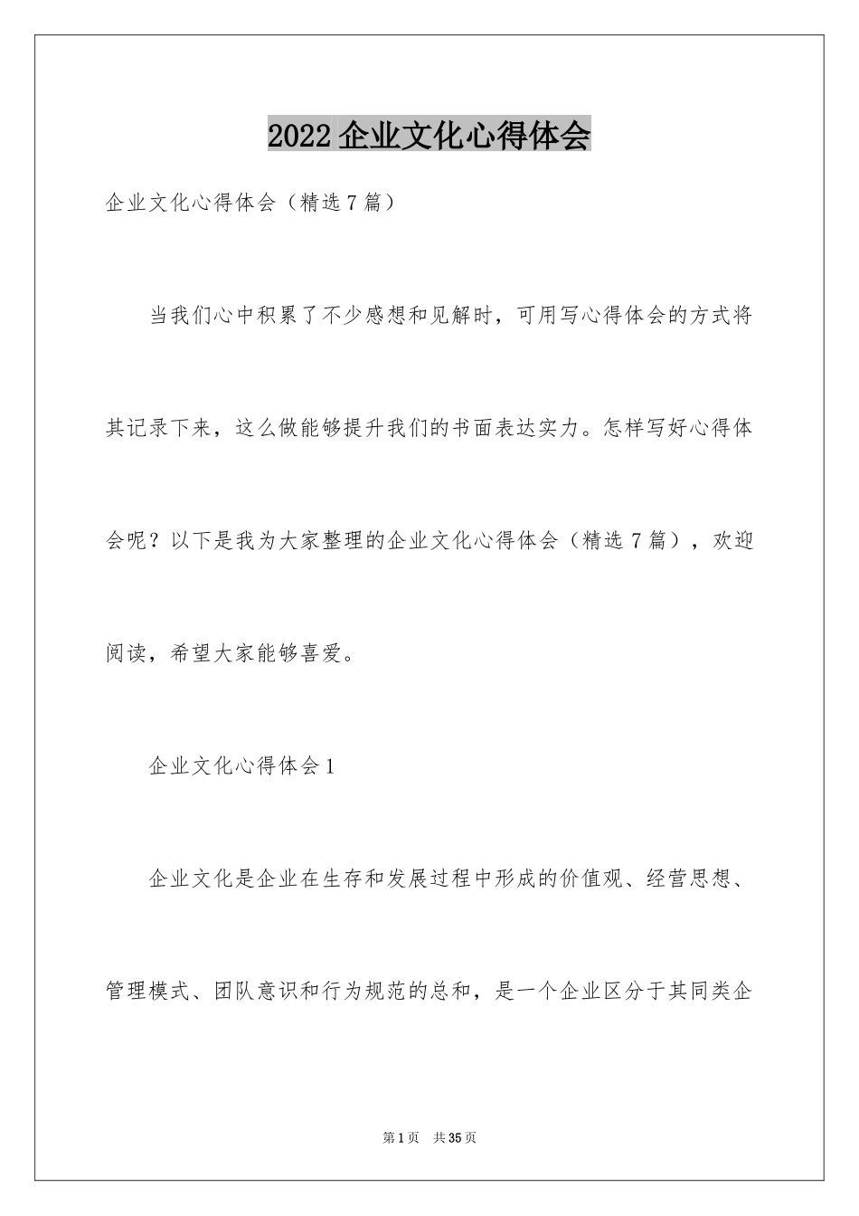 2024企业文化心得体会_3_第1页