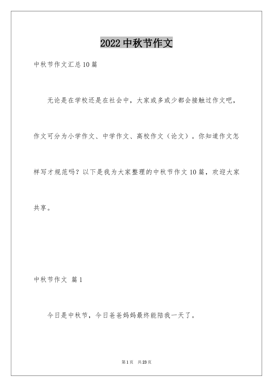 2024中秋节作文_36_第1页