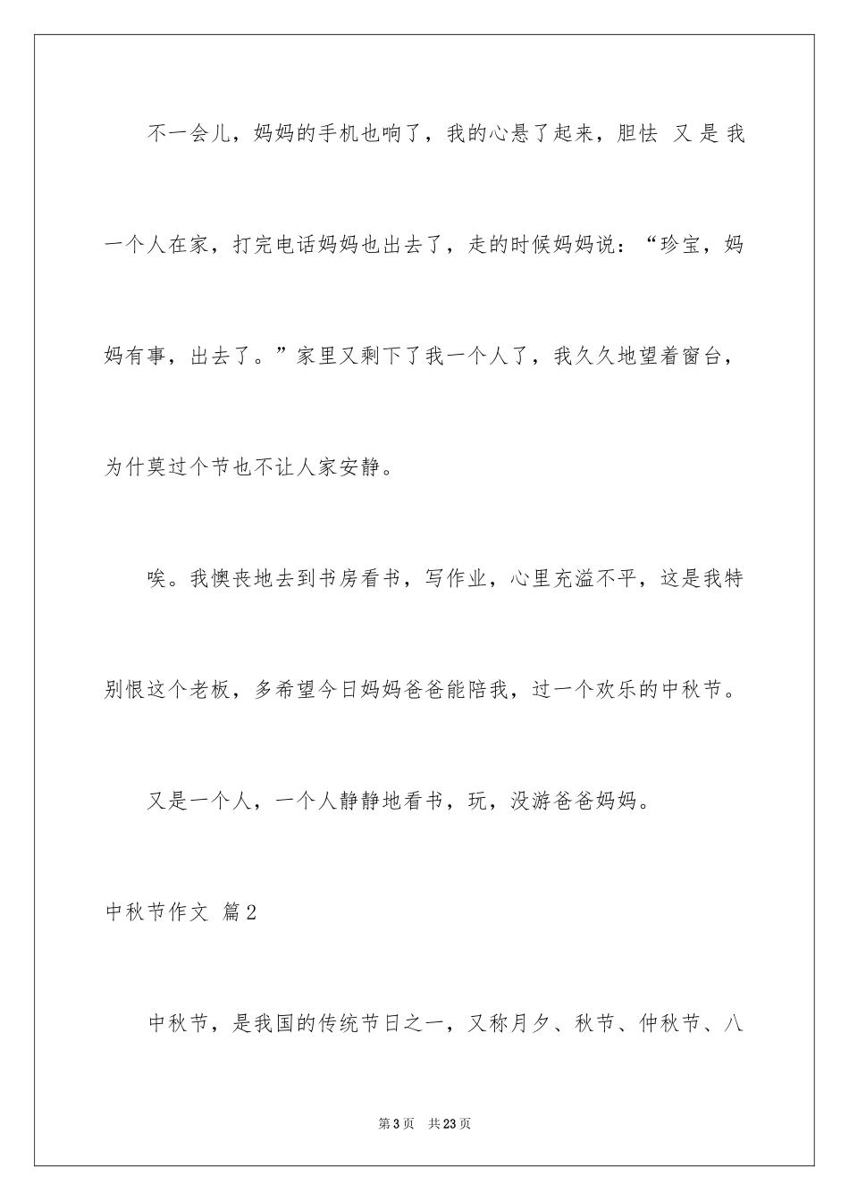 2024中秋节作文_36_第3页