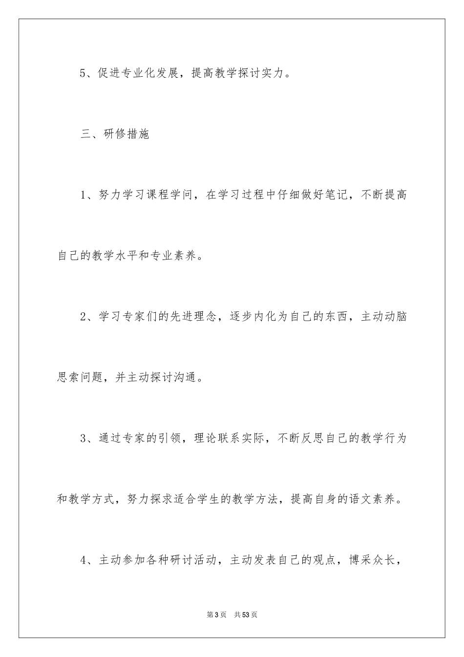 2024国培个人研修工作计划_第3页