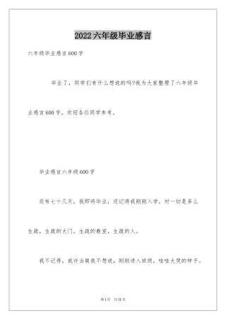 2024六年级毕业感言_1