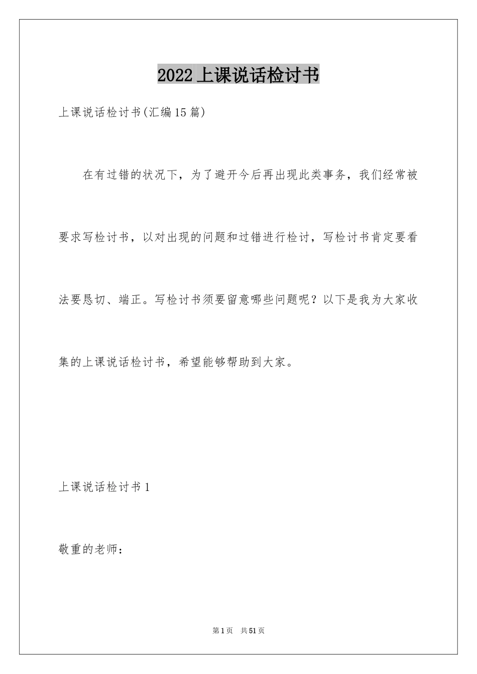 2024上课说话检讨书_26_第1页
