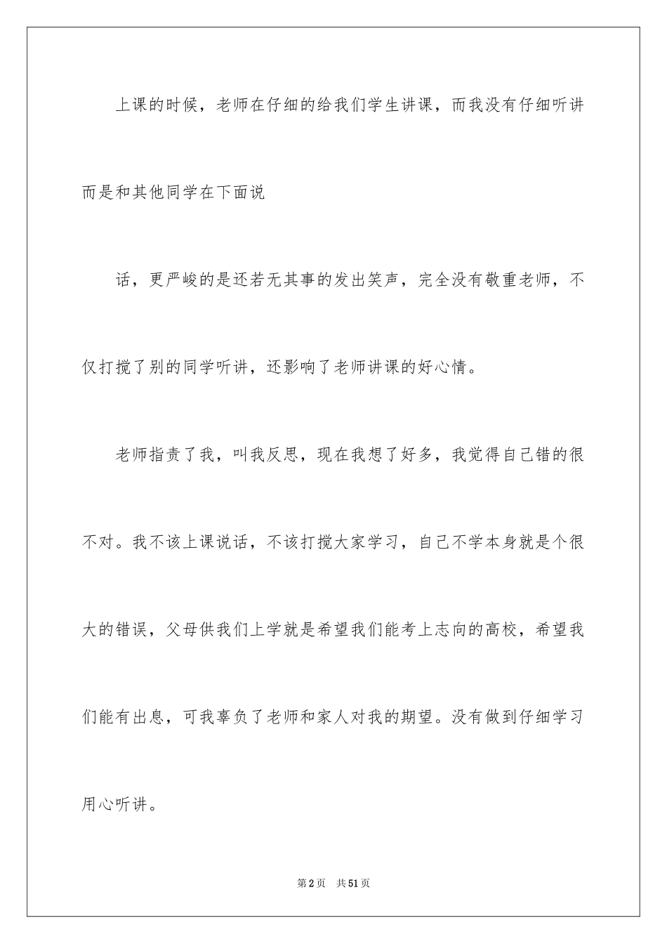 2024上课说话检讨书_26_第2页