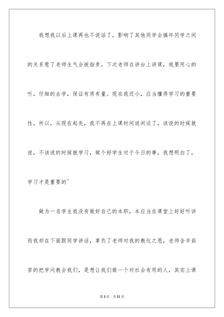 2024上课说话检讨书_26_第3页