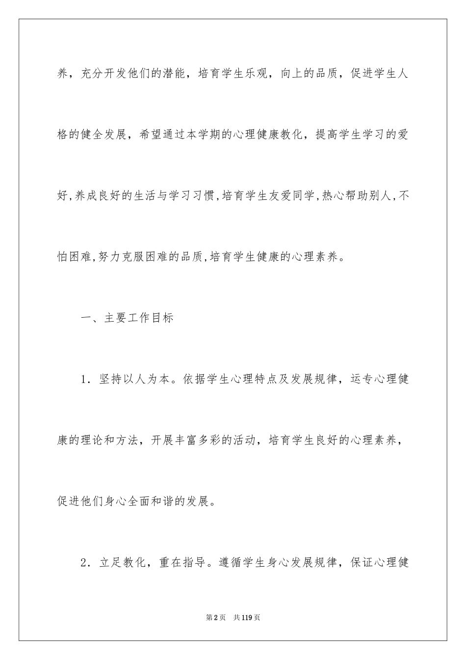 2024学生心理健康教育工作计划_3_第2页